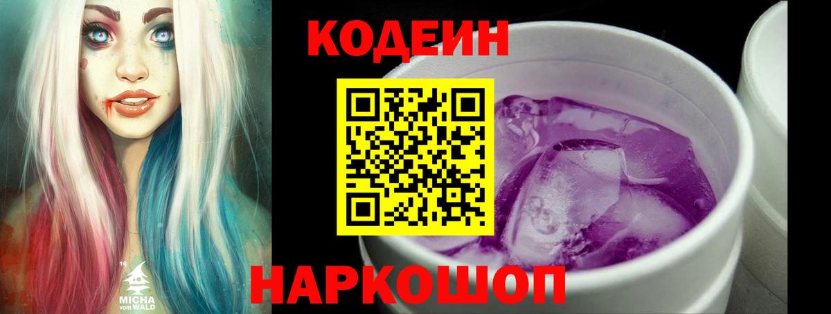 Кодеин Purple Drank  Вход с VPN  Можга 